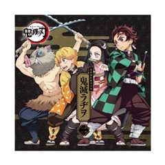 京まふ2020 TVアニメ「鬼滅の刃」公式WEBラジオ 鬼滅ラヂヲ 第二巻