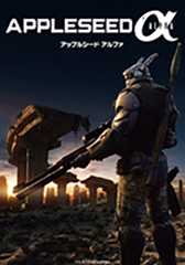 アップルシード アルファ