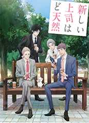 新しい上司はど天然