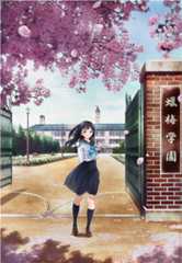 明日ちゃんのセーラー服