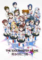 アイドルマスター MOVIE 輝きの向こう側へ!