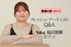ピティナ特級グランプリ・稲沢朋華さん(ピアノ)、最強の人生をつくりたい!