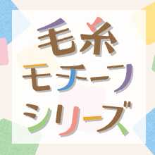 202209keito motif bnr220