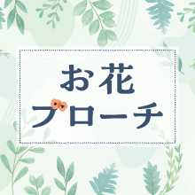 202403flower beas220