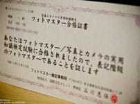 フォトマスター検定1級