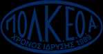 ΠΟΛ.Κ.Ε.Ο.Α.