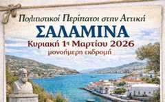 Το ΠΟΛΚΕΟΑ στη ΣΑΛΑΜΙΝΑ