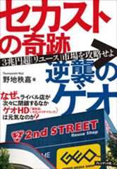 セカストの奇跡 逆襲のゲオ