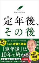 定年後、その後