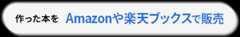 作った本をネット書店の最大手Amazonや楽天ブックスで販売