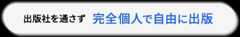 出版社を通さず完全個人で自由に出版