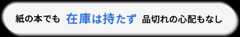 紙の本でも在庫は持たず品切れの心配もなし