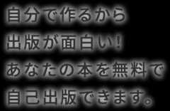 自分で作るから出版が面白い!あなたの本を無料で自己出版できます。