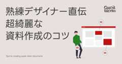 顧客の目にとまる! デザイナー直伝「ワンランク上の綺麗な資料」作成のコツ
