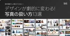 デザインが劇的に変わる写真の扱い方13選!プロが行う選び方、使い方、加工法。