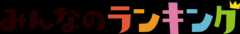 みんなのランキング