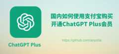 最新ChatGPT Plus开通攻略:如何在国内充值订阅ChatGPT Plus会员?如何购买ChatGPT Plus账号和ChatGPT Pro账号?如何购买Codex拼车服务?