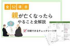 全52項目親が亡くなったらやること全解説