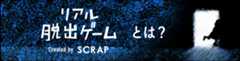 リアル脱出ゲームとは?