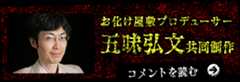 お化け屋敷プロデューサー 五味弘文共同制作