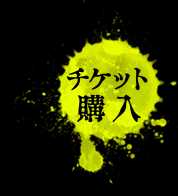 チケット購入はこちら