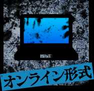 オンライン形式