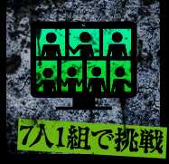 7人1組で挑戦