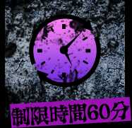 制限時間60分