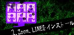2.Zoom、LINEをインストール