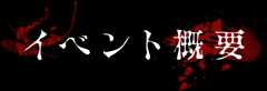 イベント概要
