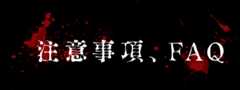 注意事項、FAQ