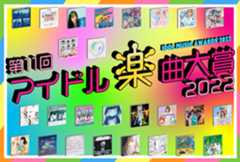 『アイドル楽曲大賞2022』(インディーズ編)