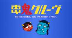 電気グルーヴから「鬼日のお知らせ」