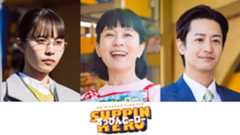 『すっぴんヒーロー』に竹財輝之助ら出演