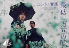 『コントと音楽』コメント動画公開