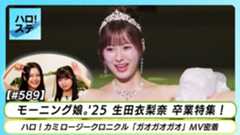 2025年下半期ハロプロ重大ニュース