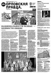 Орловская правда 2026-02-10
