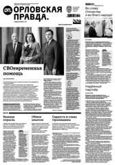 Орловская правда 2026-02-03