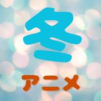 【冬アニメ 2026】