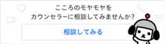 カウンセラーにお悩み相談