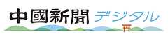 中国新聞デジタル
