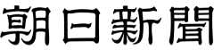 朝日新聞