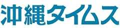 沖縄タイムス