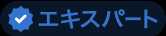 認証済み