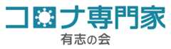 コロナ専門家有志の会 | COVID-PAGE