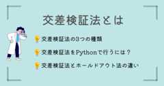 交差検証法のアイキャッチ画像