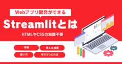 Streamlitとはのアイキャッチ画像