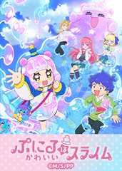 TVアニメ「ぷにるはかわいいスライム」1
