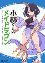 小林さんちのメイドラゴン エルマver.