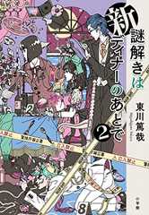 新 謎解きはディナーのあとで2